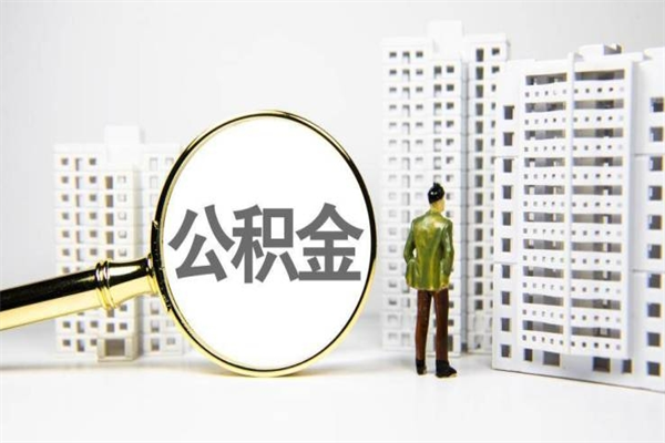 吉林公积金提取出来有什么影响吗（公积金提取后有影响吗）